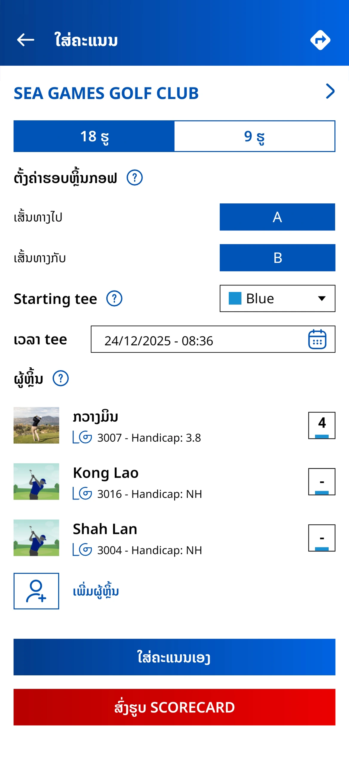 Golf Handicap ແມັ້ນຍຳ ເພື່ອການຫຼິ້ນທີ່ຍຸຕິທຳ